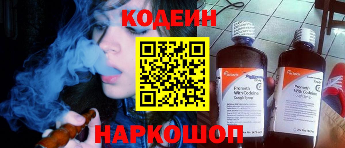 Codein напиток Lean (лин)  Вход с VPN  Коркино 